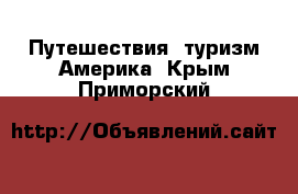 Путешествия, туризм Америка. Крым,Приморский